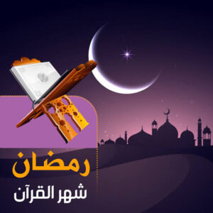 رمضان ومعجزة حفظ القرآن.. معلومات قد لا تعلمها! 2 رمضان ومعجزة حفظ القرآن.. معلومات قد لا تعلمها!