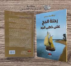إصدار جديد يوثق رحلة الحج على خطى الجد !!