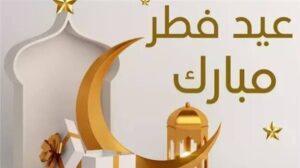 السعودية تحدد أول أيام عيد الفطر المبارك 2 السعودية تحدد أول أيام عيد الفطر المبارك