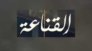 ونسة سودانية مع د. العميري.. القناعة راحة البال!! 2 ونسة سودانية مع د. العميري.. القناعة راحة البال!!
