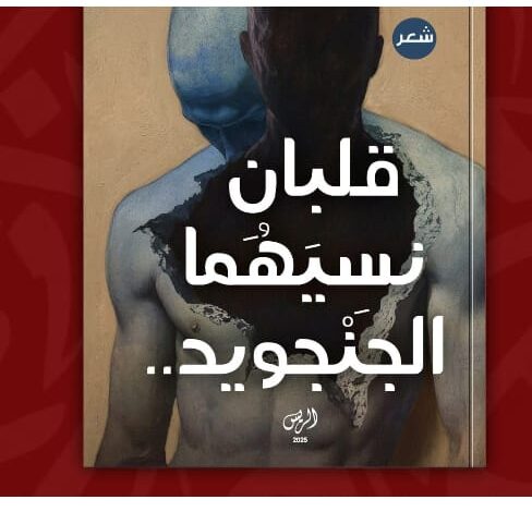ديوان شعر قلبان نسيهما الجنجويد..آخر تداعيات الحرب 1 IMG 20260401 WA0200