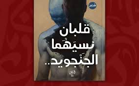 ديوان شعر قلبان نسيهما الجنجويد..آخر تداعيات الحرب 2 ديوان شعر قلبان نسيهما الجنجويد..آخر تداعيات الحرب