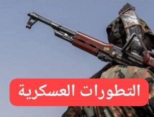 التطورات العسكرية خلال الساعات الماضية 2 التطورات العسكرية خلال الساعات الماضية