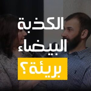 من يراها ضرورة.. الكذبة البيضاء محاولات لتجاوز اللحظة!! 2 من يراها ضرورة.. الكذبة البيضاء محاولات لتجاوز اللحظة!!