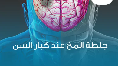 معلومة مهمة.. أسباب رئيسية للجلطات والسكتات الدماغية! 1 جلطة المخ عند كبار السن 1536x1536 1