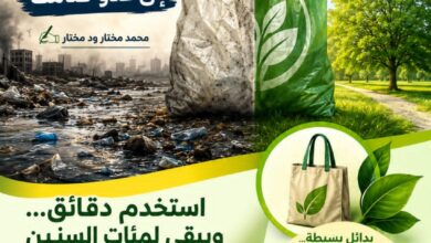 عندما يتحول الكيس البلاستيكي إلى عدو صامت!! 7 IMG 20260703 WA0063
