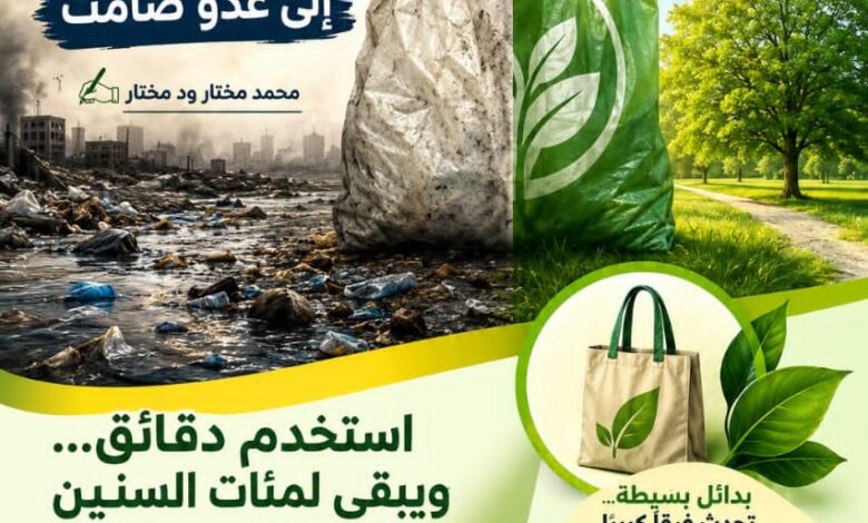 عندما يتحول الكيس البلاستيكي إلى عدو صامت!! 1 IMG 20260703 WA0063