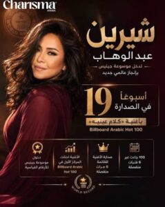 شيرين عبد الوهاب تدخل غينيس بإنجاز تاريخي 2 شيرين عبد الوهاب تدخل غينيس بإنجاز تاريخي