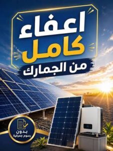 تفاصيل إعفاء منظومات الطاقة الشمسية من الرسوم الجمركية 