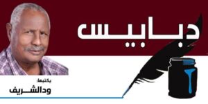 دبابيس... ودالشريف 2 دبابيس... ودالشريف