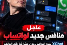 وداعاً للواتساب.. إيلون ماسك يطلق تطبيق XChat بدون رقم هاتف!! 4 IMG 20260924 WA0691