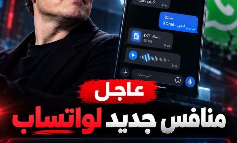 وداعاً للواتساب.. إيلون ماسك يطلق تطبيق XChat بدون رقم هاتف!! 1 IMG 20260924 WA0691